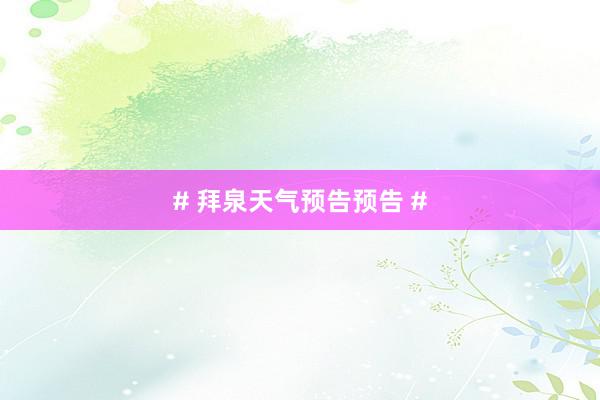 # 拜泉天气预告预告 #